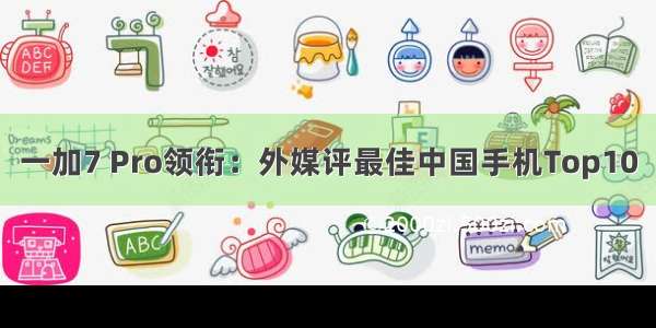 一加7 Pro领衔：外媒评最佳中国手机Top10