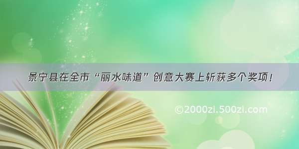 景宁县在全市“丽水味道”创意大赛上斩获多个奖项！