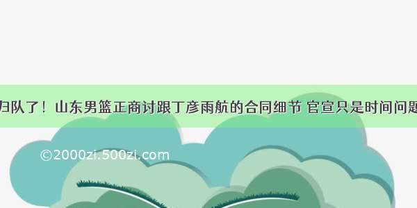 归队了！山东男篮正商讨跟丁彦雨航的合同细节 官宣只是时间问题