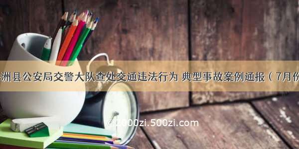 子洲县公安局交警大队查处交通违法行为 典型事故案例通报（7月份）