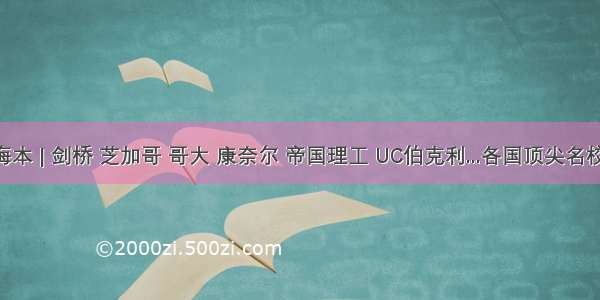 OfferU X 海本 | 剑桥 芝加哥 哥大 康奈尔 帝国理工 UC伯克利...各国顶尖名校offer来袭！