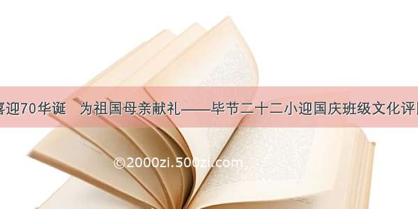 喜迎70华诞   为祖国母亲献礼——毕节二十二小迎国庆班级文化评比