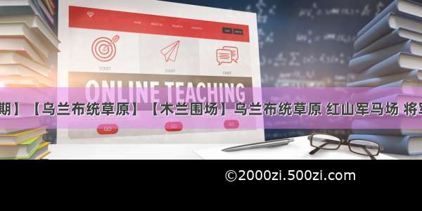 【十一四期】【乌兰布统草原】【木兰围场】乌兰布统草原 红山军马场 将军泡子 公主