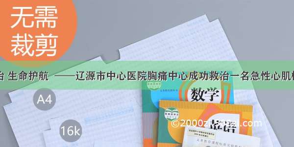 极速救治 生命护航  ——辽源市中心医院胸痛中心成功救治一名急性心肌梗死患者