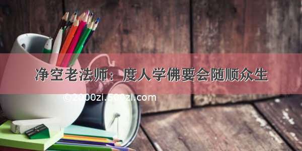 净空老法师：度人学佛要会随顺众生