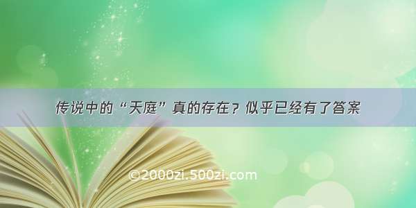 传说中的“天庭”真的存在？似乎已经有了答案