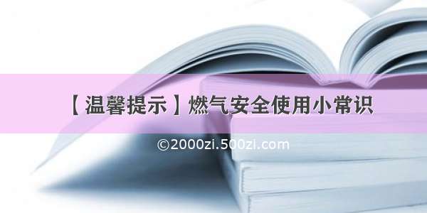 【温馨提示】燃气安全使用小常识