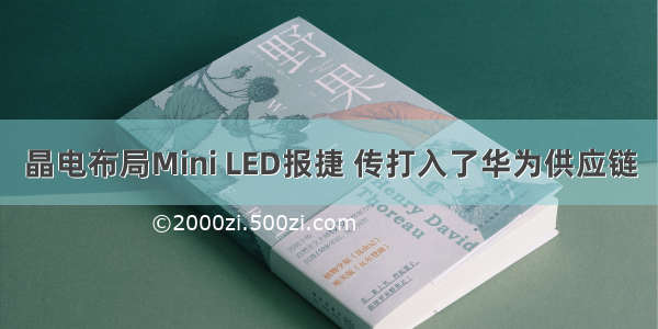 晶电布局Mini LED报捷 传打入了华为供应链
