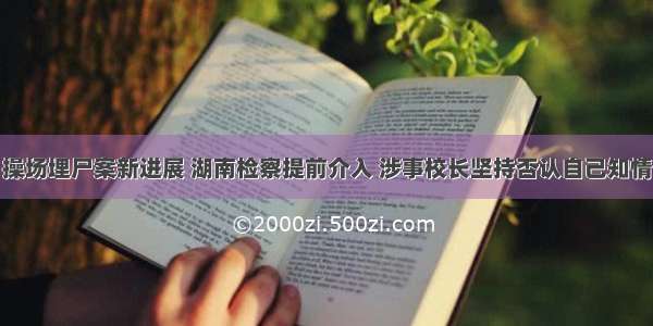 操场埋尸案新进展 湖南检察提前介入 涉事校长坚持否认自己知情