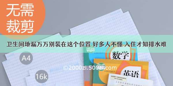 卫生间地漏万万别装在这个位置 好多人不懂 入住才知排水难