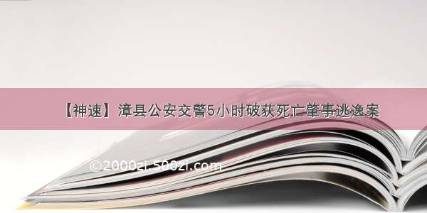 【神速】漳县公安交警5小时破获死亡肇事逃逸案