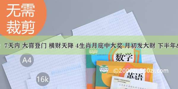 特大好消息！7天内 大喜登门 横财天降 4生肖月底中大奖 月初发大财 下半年&ldquo;狗屎