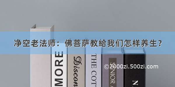 净空老法师：佛菩萨教給我们怎样养生？