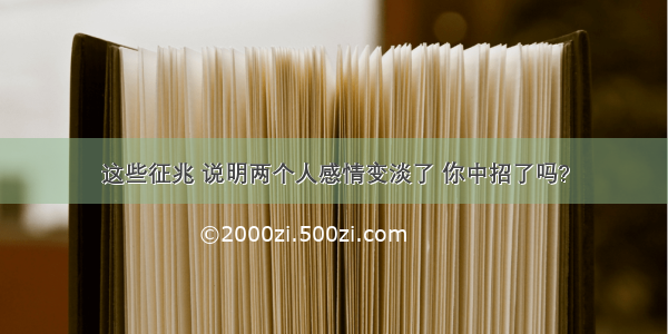 这些征兆 说明两个人感情变淡了 你中招了吗?