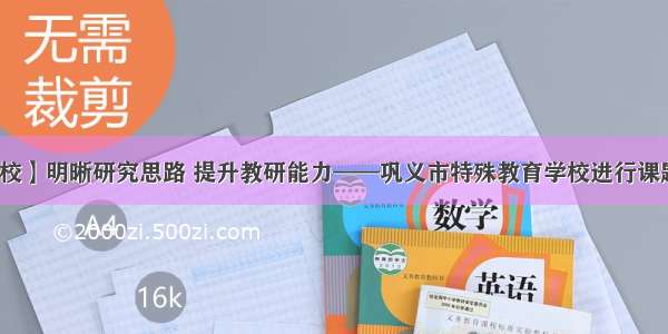 【悦纳特校】明晰研究思路 提升教研能力——巩义市特殊教育学校进行课题研究培训