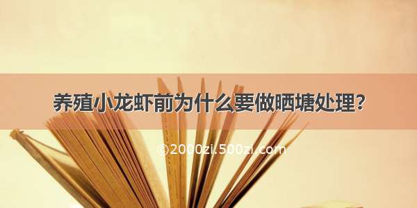 养殖小龙虾前为什么要做晒塘处理？