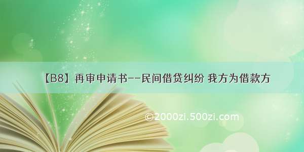 【B8】再审申请书--民间借贷纠纷 我方为借款方