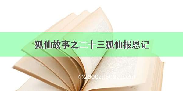 狐仙故事之二十三狐仙报恩记