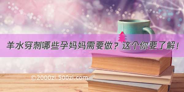 羊水穿刺哪些孕妈妈需要做？这个你要了解！