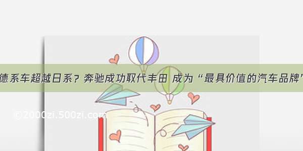 德系车超越日系？奔驰成功取代丰田 成为“最具价值的汽车品牌”