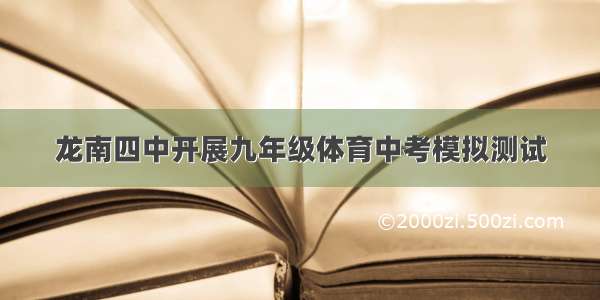 龙南四中开展九年级体育中考模拟测试