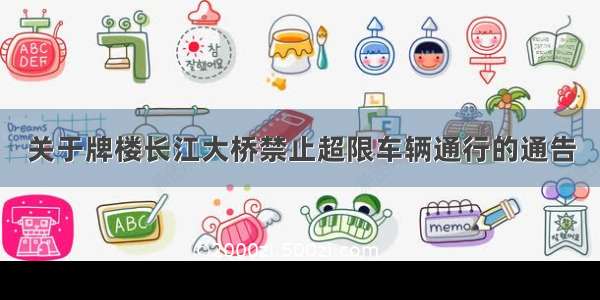 关于牌楼长江大桥禁止超限车辆通行的通告