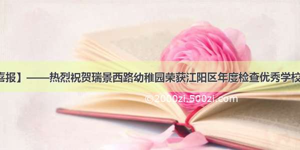 【喜报】——热烈祝贺瑞景西路幼稚园荣获江阳区年度检查优秀学校称号