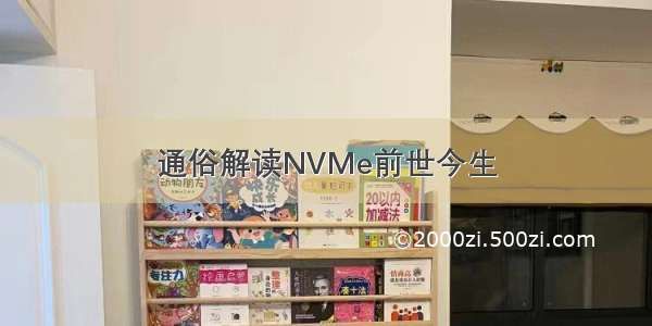 通俗解读NVMe前世今生