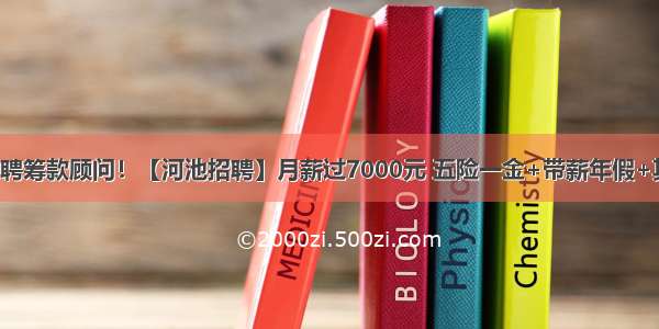 水滴筹诚聘筹款顾问！【河池招聘】月薪过7000元 五险一金+带薪年假+其它福利！