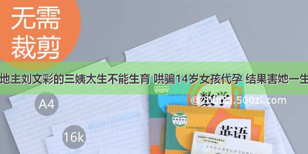 地主刘文彩的三姨太生不能生育 哄骗14岁女孩代孕 结果害她一生