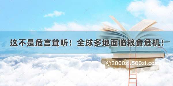 这不是危言耸听！全球多地面临粮食危机！