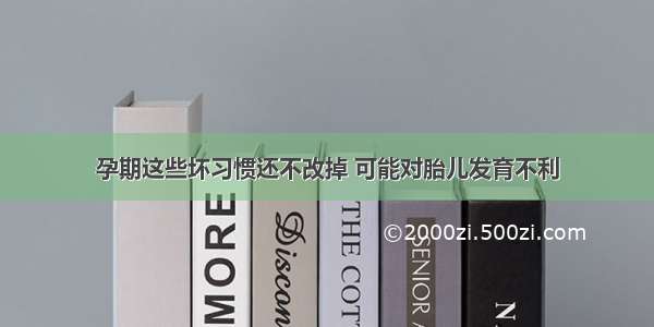 孕期这些坏习惯还不改掉 可能对胎儿发育不利