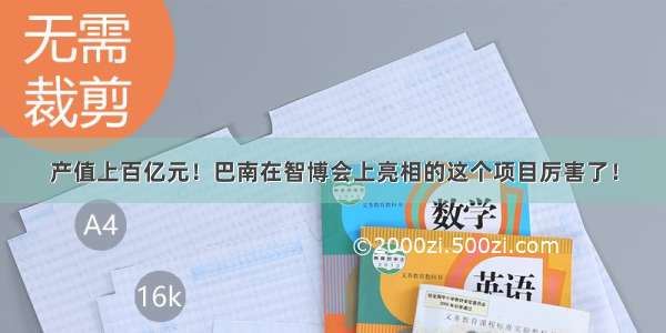 产值上百亿元！巴南在智博会上亮相的这个项目厉害了！