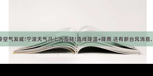 冷空气发威!宁波天气马上大反转!直线降温+降雨 还有新台风消息…