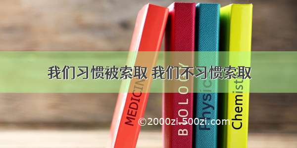 我们习惯被索取 我们不习惯索取