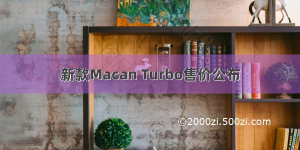 新款Macan Turbo售价公布