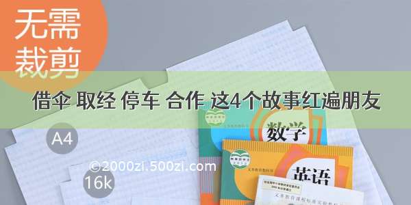 借伞 取经 停车 合作 这4个故事红遍朋友