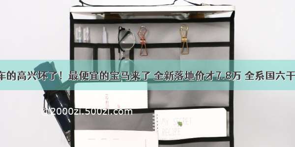 9月准备买车的高兴坏了！最便宜的宝马来了 全新落地价才7.8万 全系国六干哭奥迪奔驰