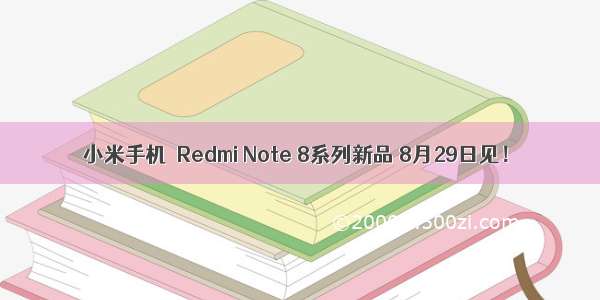 小米手机│Redmi Note 8系列新品 8月29日见！