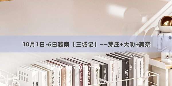 10月1日-6日越南【三城记】——芽庄+大叻+美奈