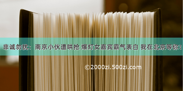 非诚勿扰：南京小伙遭哄抢 爆灯女嘉宾霸气表白 我在北京等你！