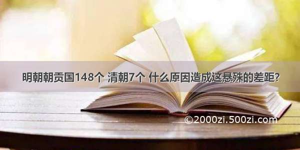 明朝朝贡国148个 清朝7个 什么原因造成这悬殊的差距？