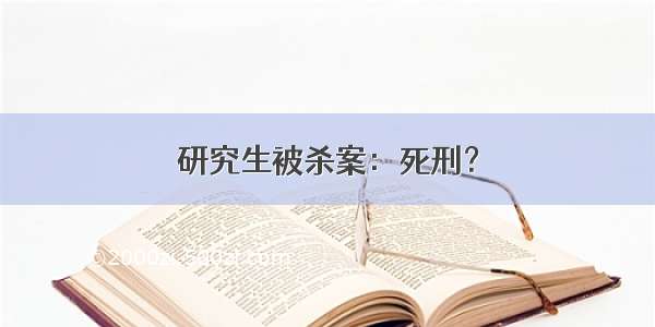 研究生被杀案：死刑？