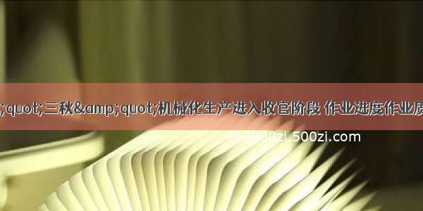 全国&amp;quot;三秋&amp;quot;机械化生产进入收官阶段 作业进度作业质量双提升