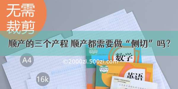 顺产的三个产程 顺产都需要做“侧切”吗？