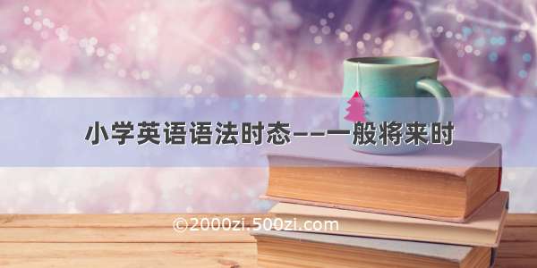 小学英语语法时态——一般将来时