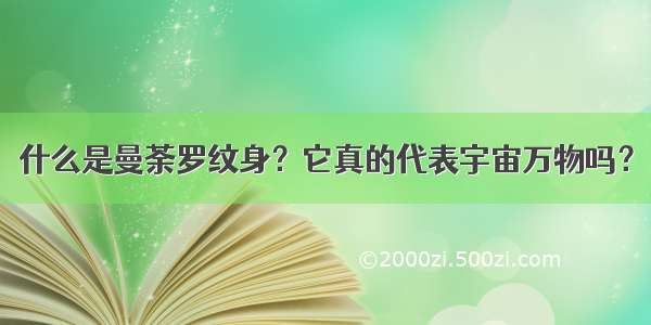 什么是曼荼罗纹身？它真的代表宇宙万物吗？