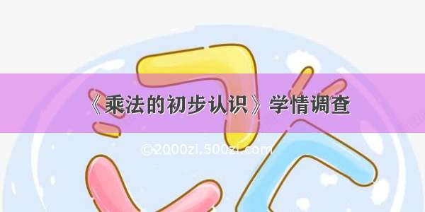 《乘法的初步认识》学情调查