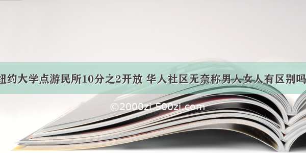 纽约大学点游民所10分之2开放 华人社区无奈称男人女人有区别吗？