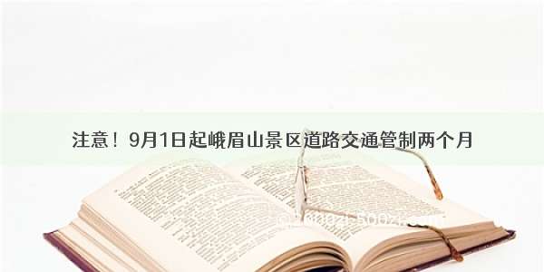 注意！9月1日起峨眉山景区道路交通管制两个月